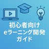 【初心者向け】eラーニング開発ガイド