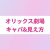 オリックス劇場の座席やキャパ&見え方