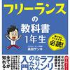 フリーランスに関する本を何冊か読んだ