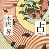 占い師が多い地域の七つの物語【占】木内昇
