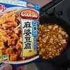 麻婆豆腐の味比べ。(COCO Ｄo )