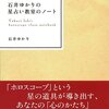 「石井ゆかりの星占い教室のノート」