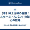 【本】紳士泥棒の冒険：『アルセーヌ・ルパン』の知恵と心の旅路