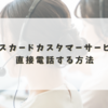 エポスカードカスタマーサービスに直接電話する方法