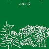 南アルプスの光小屋の管理人・小宮山花氏が綴る、激動の4年間の記録本『私、山小屋はじめます』