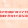 大学受験の勉強はTOEICでも使える！でも対策用の勉強も必要な理由3つ！