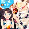 7月24日新刊「ただの飯フレです (3)」「結界師への転生 (8)」「訳アリ先輩の彼女になりました 8」など