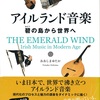 アイルランド音楽　碧の島から世界へ