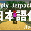 【マイクラ】Simply Jetpacks 2 Mod を日本語化する方法！