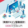 「『実践ドメイン駆動設計』から学ぶ DDD の実装入門」感想