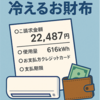 涼しい部屋と冷えるお財布