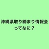 ⭐県内最大の交通情報局『沖縄県取り締まり情報会』⭐