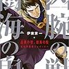 伊東京一『凶腕の獣、樹海の鬼：森林保護者フェイ・リー』