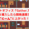 リモートオフィス「Gather.Town」を導入したら開発速度が"ぐーん"と上がった！