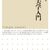 近代美学と日常美学－－井奥陽子『近代美学入門』×青田麻未『「ふつうの暮らし」を美学する』
