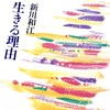 何回も読み直したい詩集「生きる理由」新川和江 2002