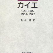 カイエ　シオラン1957-1972 カイエ: 1957-1972 | E.M.シオラン, 金井 裕 |本 | 通販 | Amazon