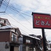 十日町の『どさん子』へ行ったら…あれ？なにか変じゃない？