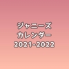 2021-2022 ジャニーズカレンダー【12/1~予約必須!!】