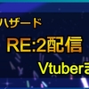 バイオハザードRE:2をプレイした女性Vチューバーまとめ