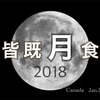追記あり・次の月食は？【皆既月食】アメリカやカナダでも月食が見られますよ。2018年1月31日朝