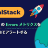 LocalStack で Lambda の Errors メトリクスを SNS 経由でアラートする