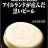 こゆるぎ次郎「GUINESS アイルランドが産んだ黒いビール」