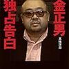 『父・金正日と私 金正男独占告白』読了