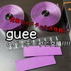 guee SL ELITE バーテープを購入!!愛車をイメチェン大作戦!!!!