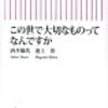 「この世で大切なものってなんですか」（酒井雄哉さん、池上彰さん）を読んで