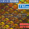 【株式銘柄徹底分析】ザインエレクトロニクス THine（6769）～半導体メーカー LSI AIOT ファブレス 信号伝送用 急騰～