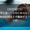 【2022年7月】仕事と違って育児に休みなし。勉強時間をどう確保する？#36