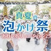 オアシスパークの「泡かけ祭」に行ってきた