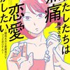 都市型恋愛色々『わたしたちは無痛恋愛がしたい』『ニュー・トーキョー・カモフラージュアワー』『純猥談』