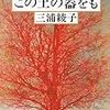 『この土の器をも』を読んで　三浦綾子