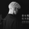 坂本龍一:音を視る 時を聴く（東京都現代美術館＠3月5日） ピアノに愛されたのだろうか