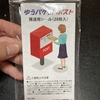 【メルカリ】貼り付けるだけで郵便ポストから発送可能な「ゆうパケットポスト発送用シール」を提供開始