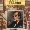 今シャーロック・ホームズ 10の怪事件にとんでもないことが起こっている？