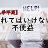 【人手不足】どこの職場でも人手不足。忘れてはいけない『不便益』と言う言葉。