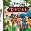 今DSのThe SIMS2 サバイバルにいい感じでとんでもないことが起こっている？