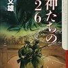 大好物だけど、さすがに捻りが足りないよね！田中文雄著『邪神たちの2・26』