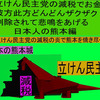 立憲民主党の減税で彼方此方どんどんザクザク削除されて、悲鳴を上げる日本人のアニメーションの怪獣の熊本編（３）