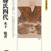 『斎藤氏四代』木下聡
