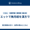 ダイエットで無月経を漢方で改善