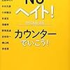 ＮＯヘイト！カウンターでいこう！／のりこえねっと編