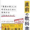 カンタン書籍紹介：社会人1年目「直前」の教科書 「驚異の新人」と呼ばれるために習得する100のメソッド