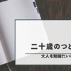 二十歳のつどい　大人も勉強が大事