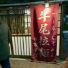 たんや華智（呉市）テールラーメン醤油