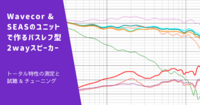 トータル特性の測定と試聴 & チューニング | Wavecor & SEASのユニットで作るバスレフ型2wayスピーカー