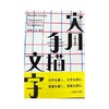 本 実用手描文字で、フォントの感性を磨く！